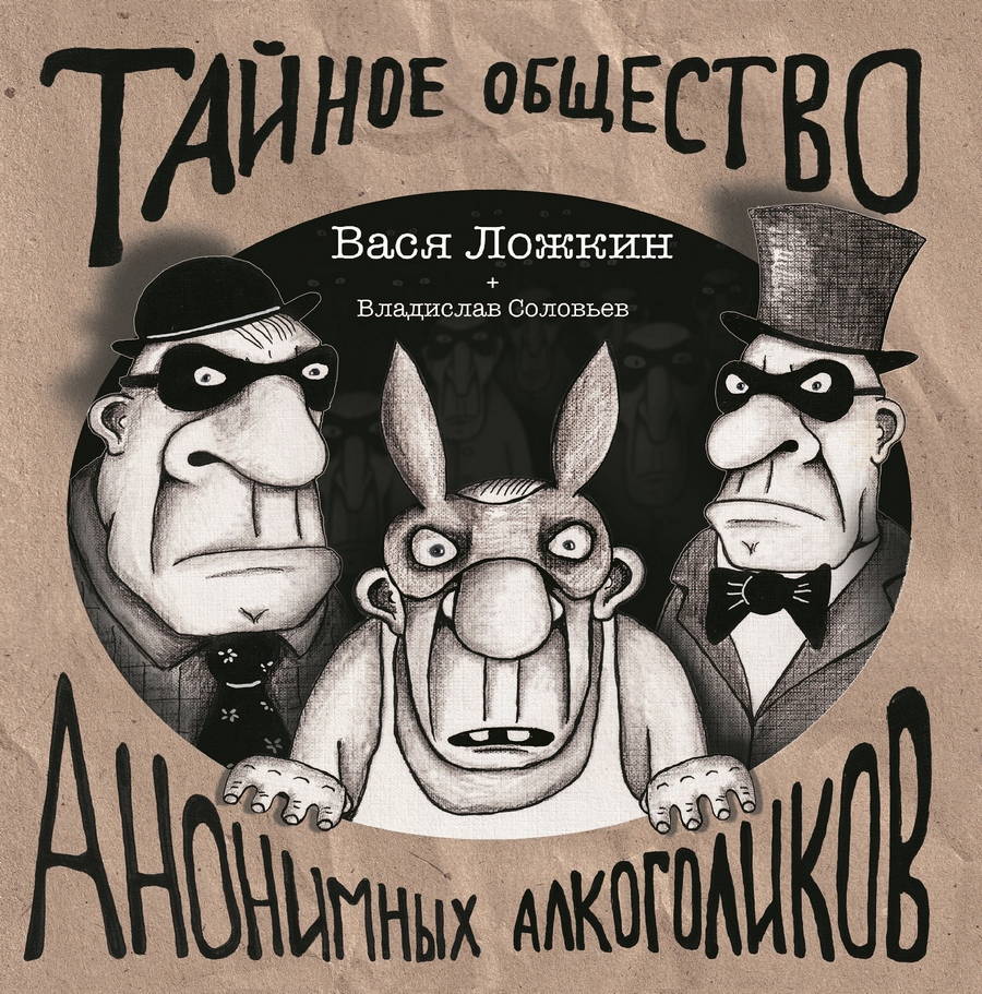 Вася Ложкин – Тайное общество анонимных алкоголиков
